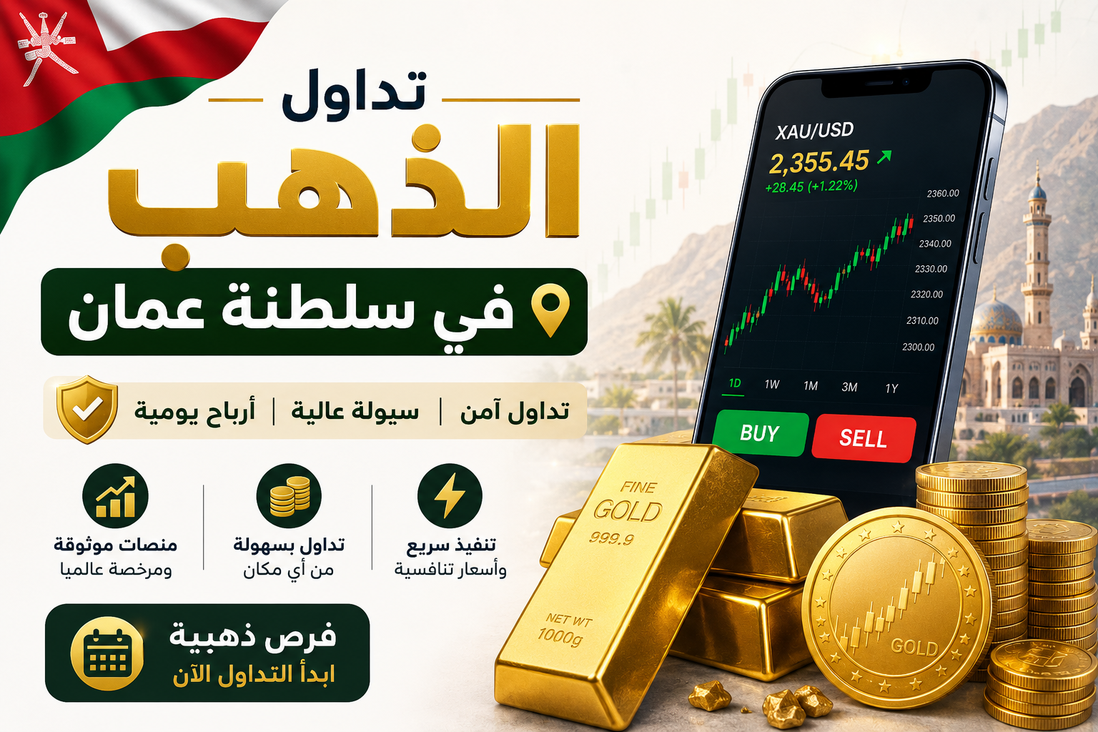 كيف أبدأ تداول الذهب في سلطنة عمان